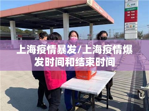 上海疫情暴发/上海疫情爆发时间和结束时间
