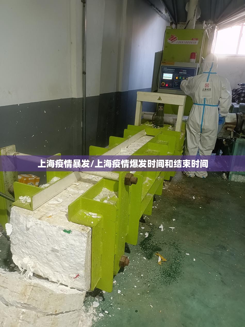 上海疫情暴发/上海疫情爆发时间和结束时间