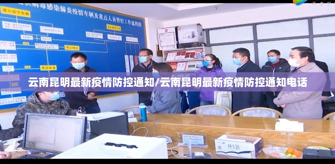 云南昆明最新疫情防控通知/云南昆明最新疫情防控通知电话