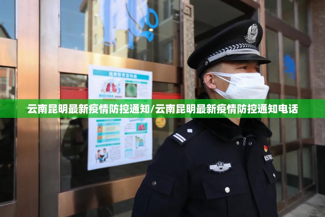 云南昆明最新疫情防控通知/云南昆明最新疫情防控通知电话