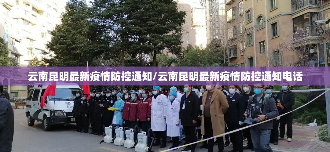 云南昆明最新疫情防控通知/云南昆明最新疫情防控通知电话