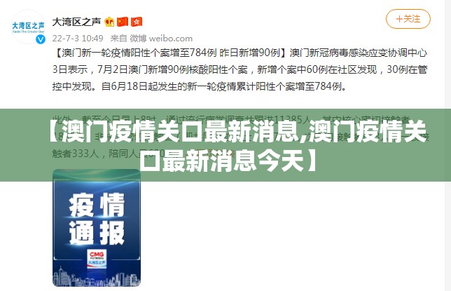 【澳门疫情关口最新消息,澳门疫情关口最新消息今天】