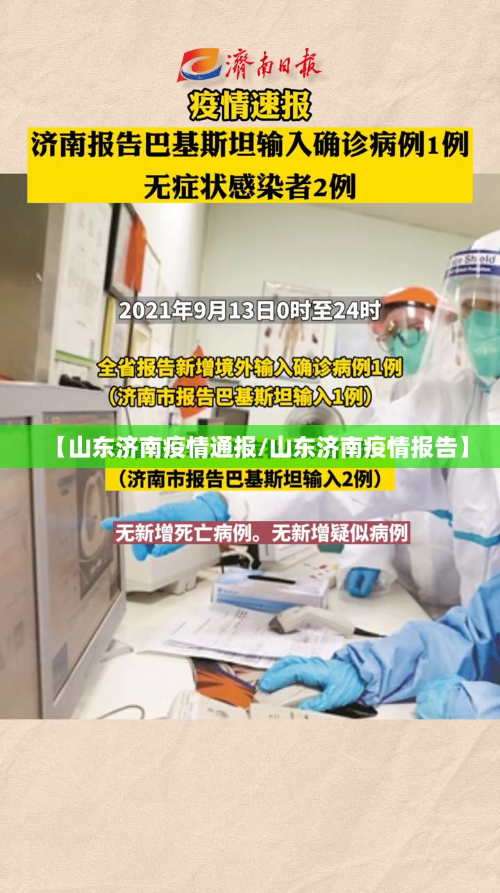 【山东济南疫情通报/山东济南疫情报告】