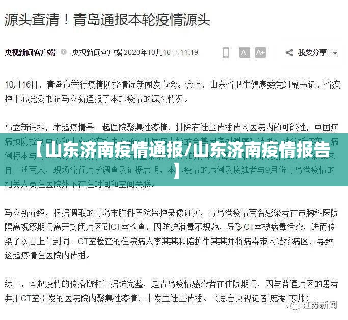 【山东济南疫情通报/山东济南疫情报告】