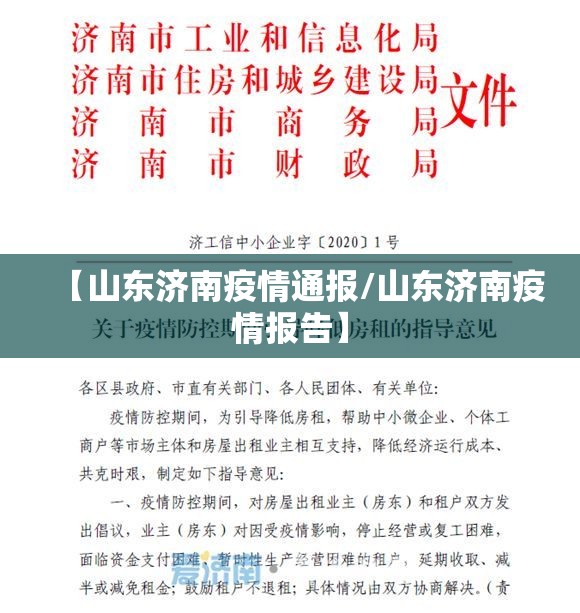 【山东济南疫情通报/山东济南疫情报告】