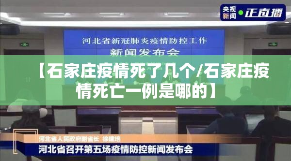 【石家庄疫情死了几个/石家庄疫情死亡一例是哪的】