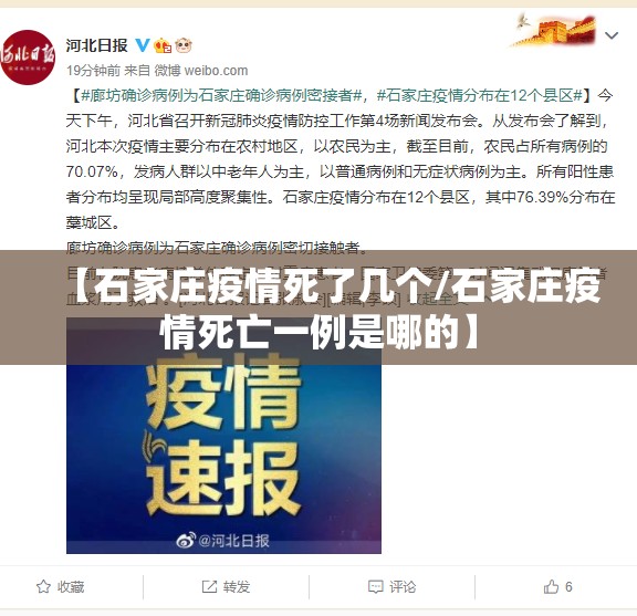 【石家庄疫情死了几个/石家庄疫情死亡一例是哪的】