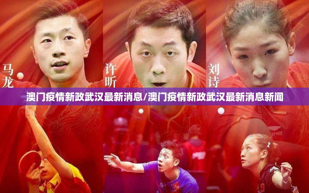 澳门疫情新政武汉最新消息/澳门疫情新政武汉最新消息新闻