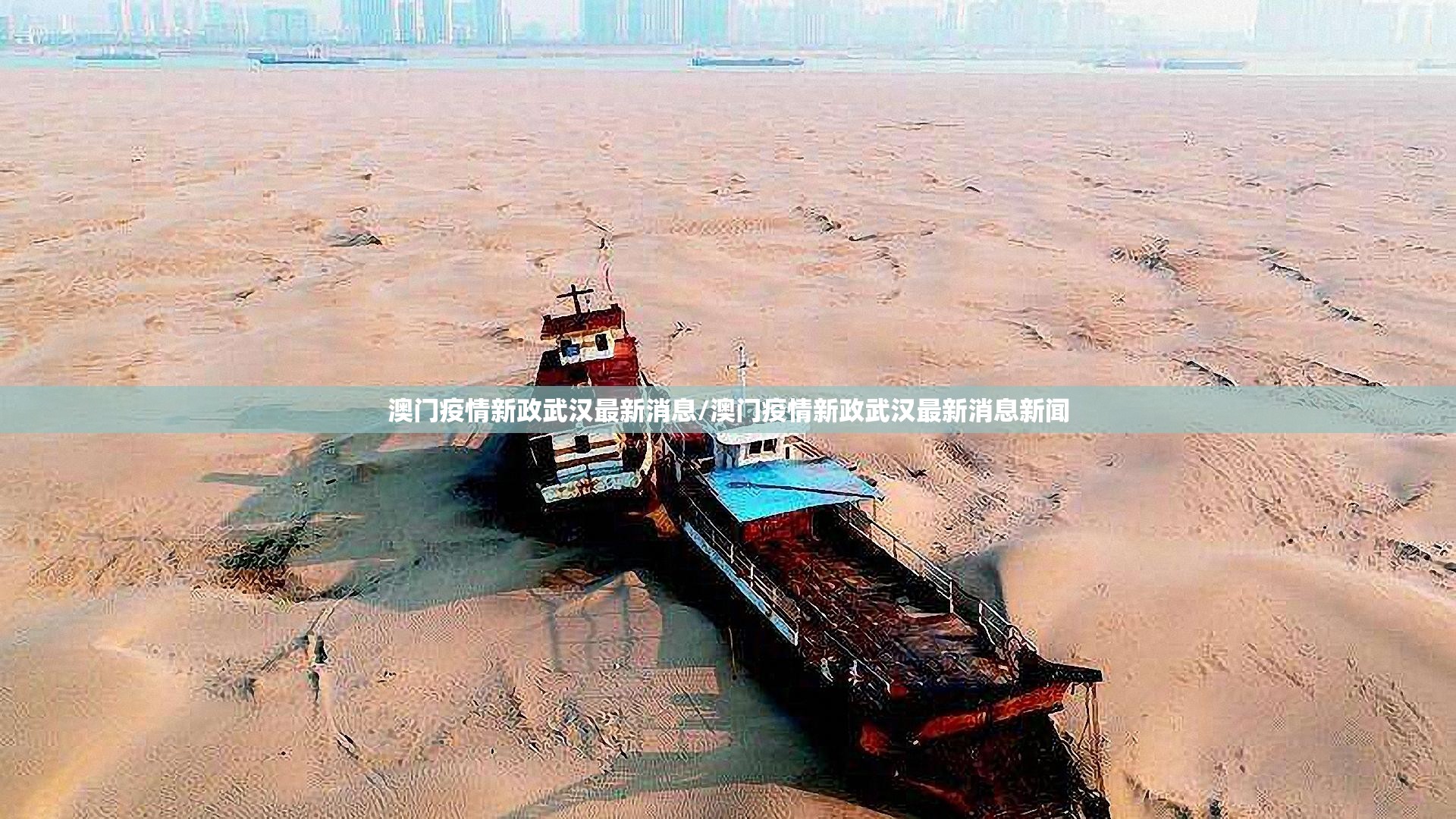 澳门疫情新政武汉最新消息/澳门疫情新政武汉最新消息新闻