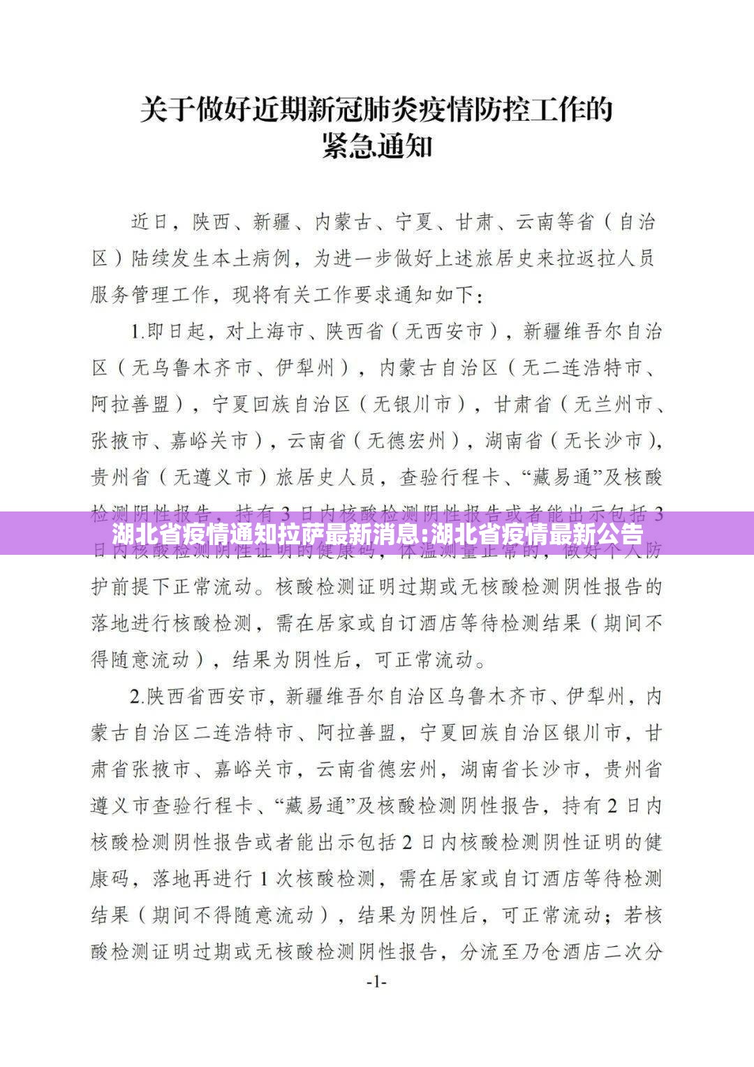 湖北省疫情通知拉萨最新消息:湖北省疫情最新公告