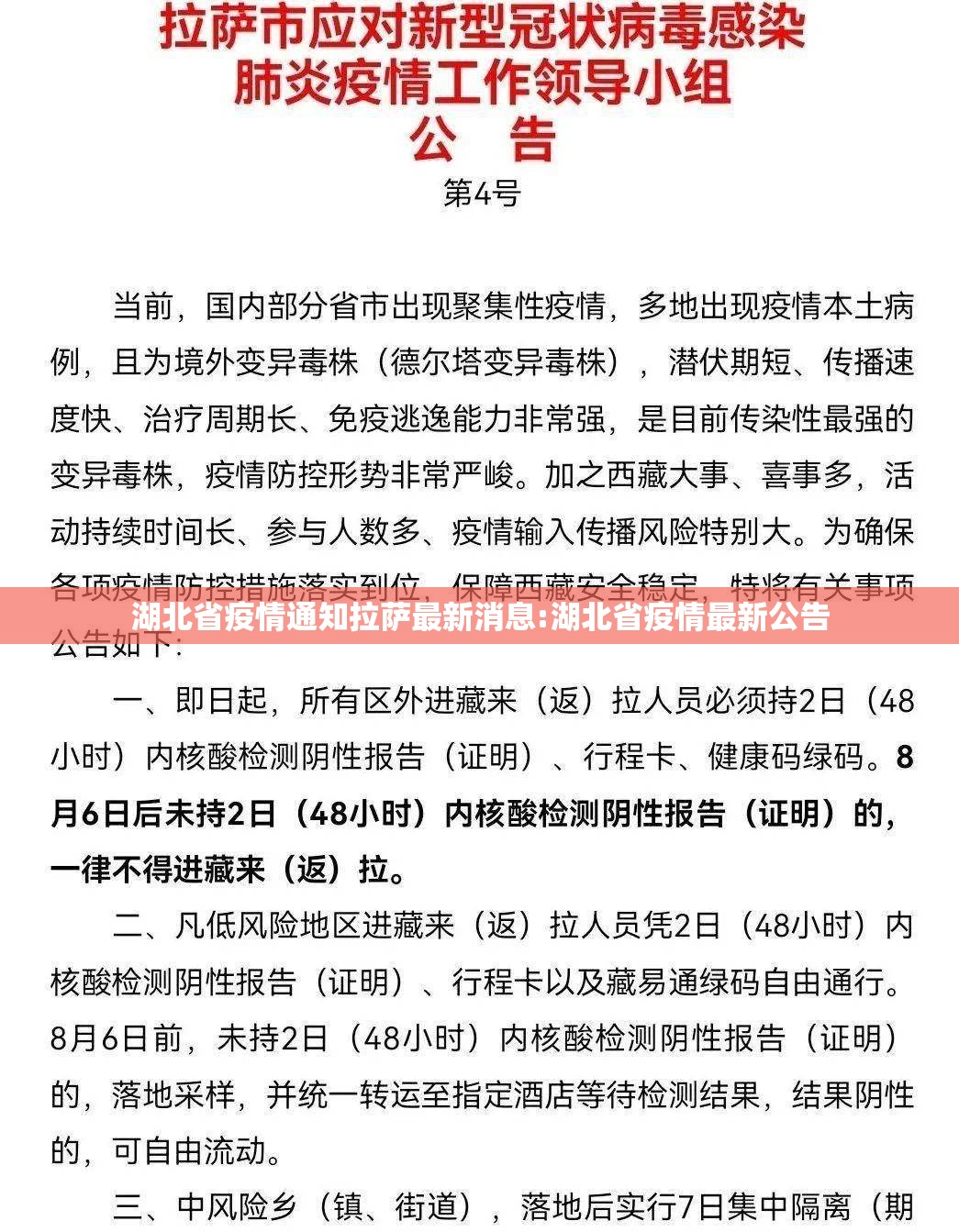 湖北省疫情通知拉萨最新消息:湖北省疫情最新公告