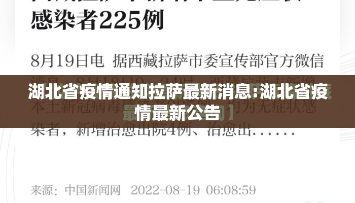 湖北省疫情通知拉萨最新消息:湖北省疫情最新公告