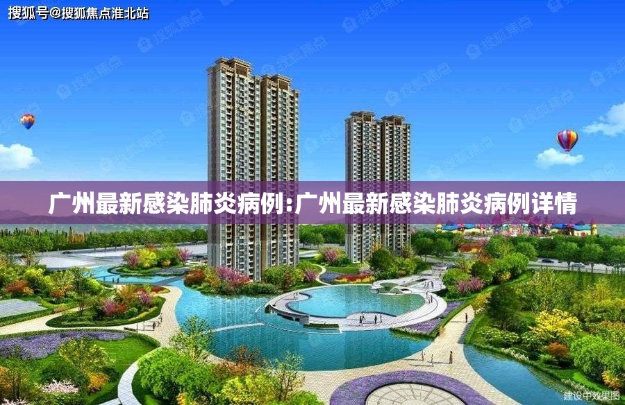 广州最新感染肺炎病例:广州最新感染肺炎病例详情