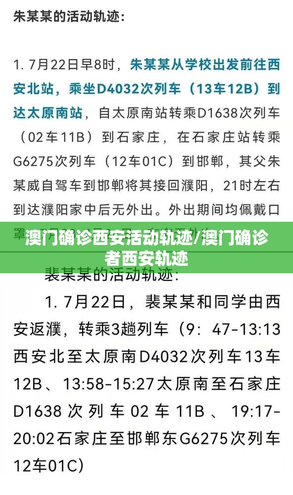 澳门确诊西安活动轨迹/澳门确诊者西安轨迹