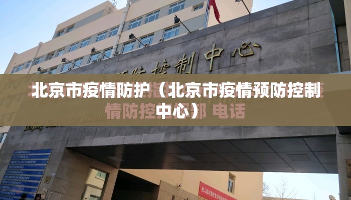 北京市疫情防护（北京市疫情预防控制中心）
