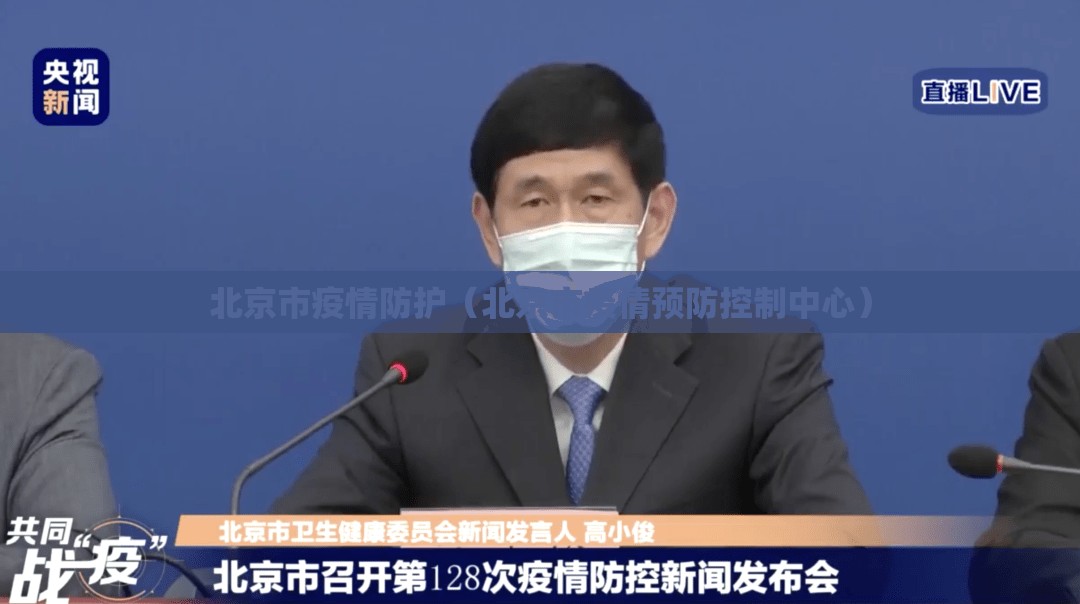 北京市疫情防护（北京市疫情预防控制中心）