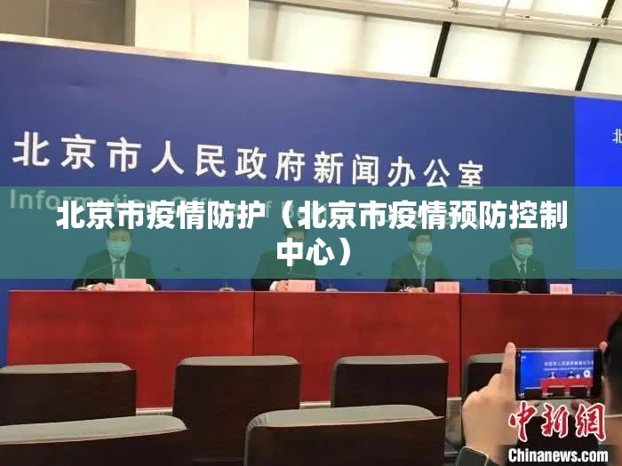 北京市疫情防护（北京市疫情预防控制中心）