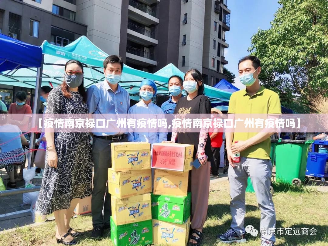 【疫情南京禄口广州有疫情吗,疫情南京禄口广州有疫情吗】