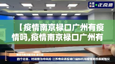 【疫情南京禄口广州有疫情吗,疫情南京禄口广州有疫情吗】