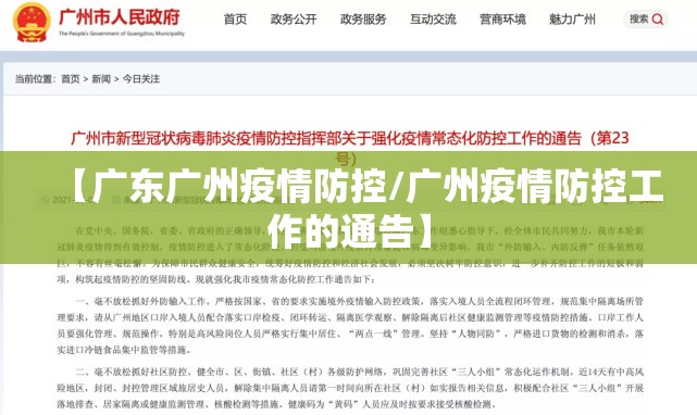 【广东广州疫情防控/广州疫情防控工作的通告】