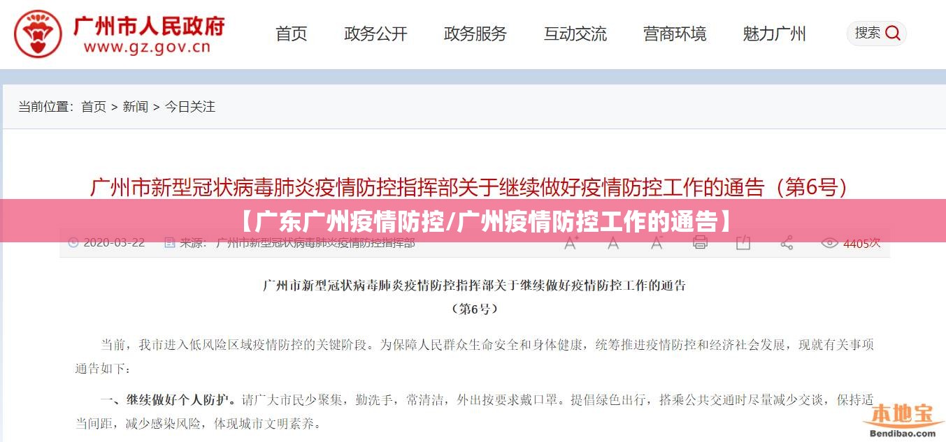 【广东广州疫情防控/广州疫情防控工作的通告】