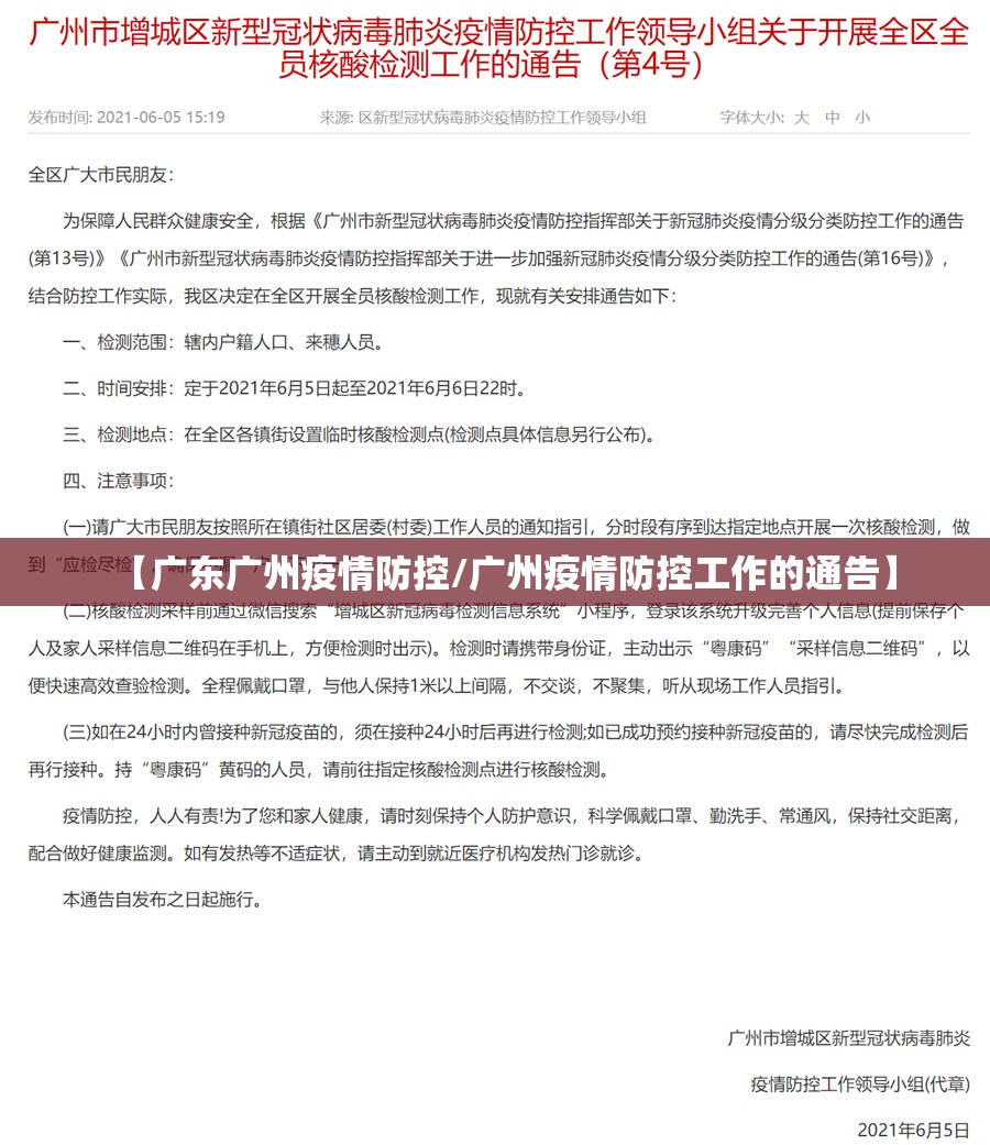 【广东广州疫情防控/广州疫情防控工作的通告】