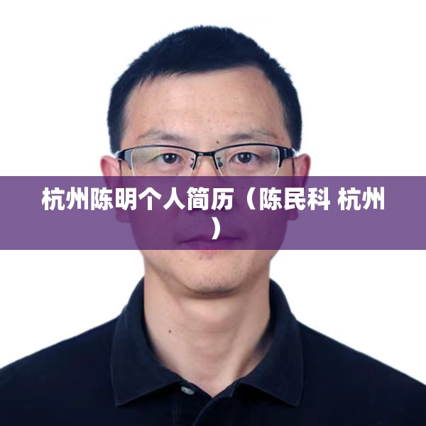 杭州陈明个人简历（陈民科 杭州）