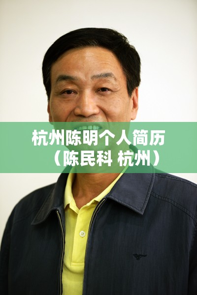 杭州陈明个人简历（陈民科 杭州）