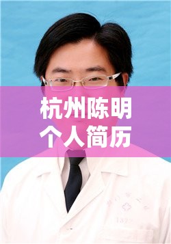杭州陈明个人简历（陈民科 杭州）