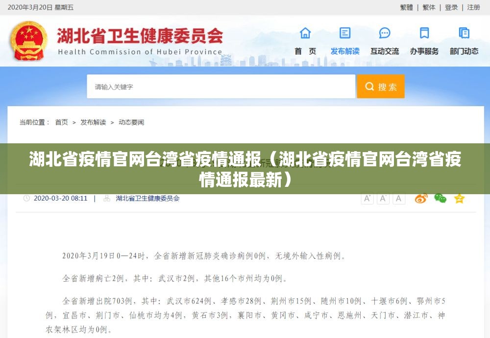 湖北省疫情官网台湾省疫情通报（湖北省疫情官网台湾省疫情通报最新）