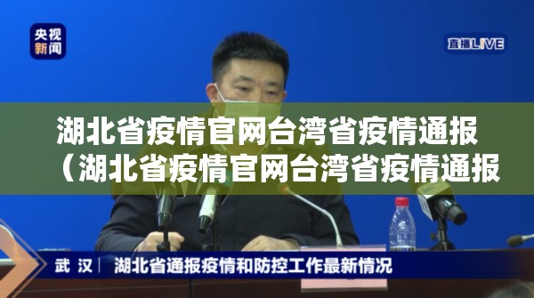 湖北省疫情官网台湾省疫情通报（湖北省疫情官网台湾省疫情通报最新）