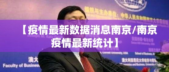 【疫情最新数据消息南京/南京疫情最新统计】