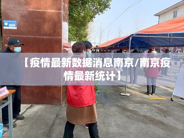 【疫情最新数据消息南京/南京疫情最新统计】