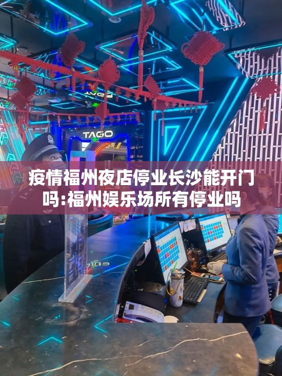 疫情福州夜店停业长沙能开门吗:福州娱乐场所有停业吗