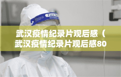 武汉疫情纪录片观后感（武汉疫情纪录片观后感800字）