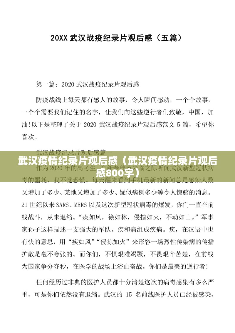 武汉疫情纪录片观后感（武汉疫情纪录片观后感800字）