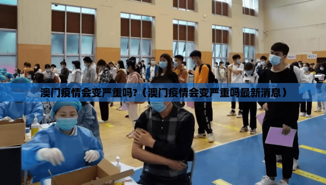 澳门疫情会变严重吗?（澳门疫情会变严重吗最新消息）
