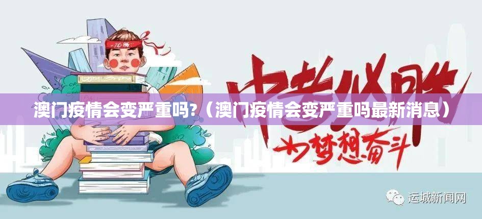 澳门疫情会变严重吗?（澳门疫情会变严重吗最新消息）
