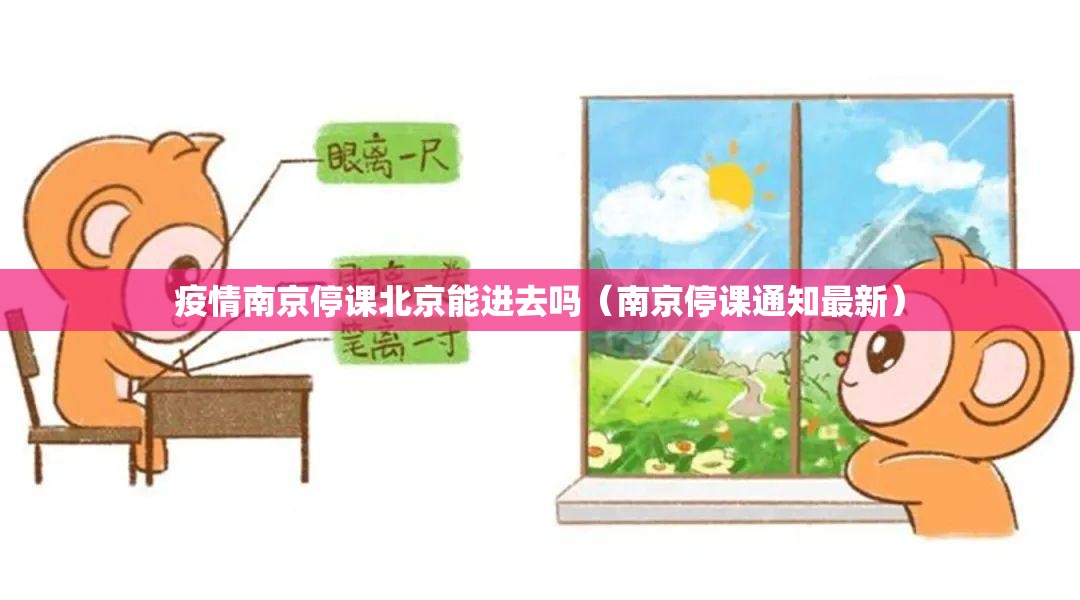 疫情南京停课北京能进去吗（南京停课通知最新）