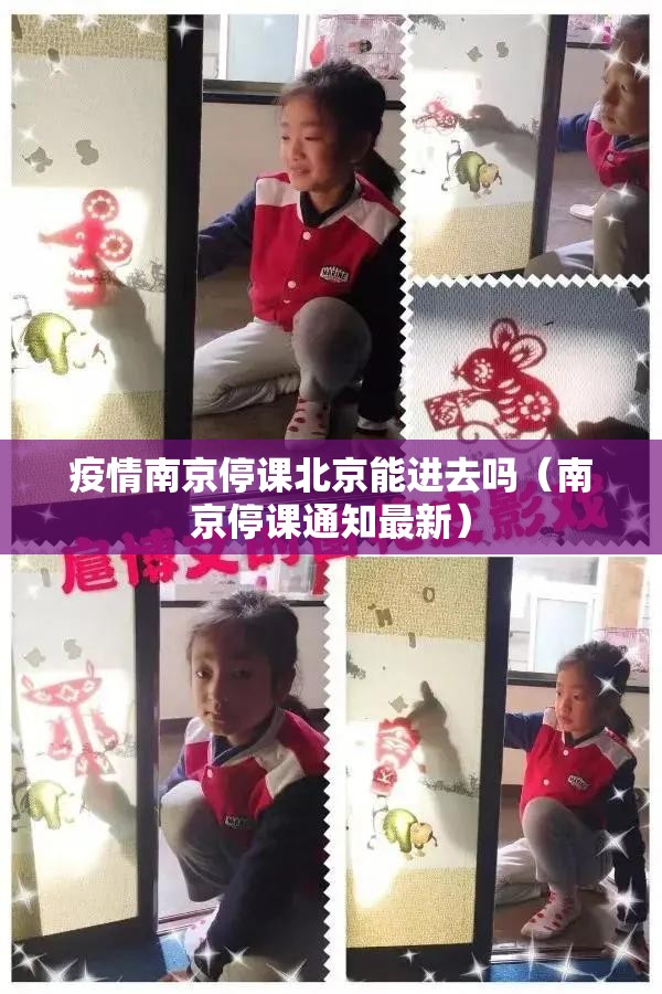 疫情南京停课北京能进去吗（南京停课通知最新）