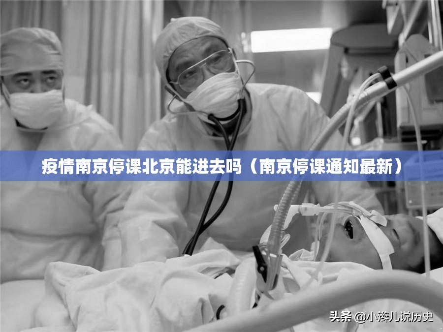 疫情南京停课北京能进去吗（南京停课通知最新）