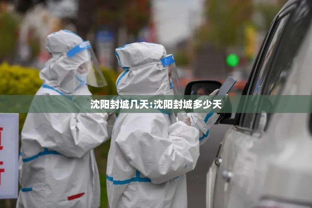 沈阳封城几天:沈阳封城多少天
