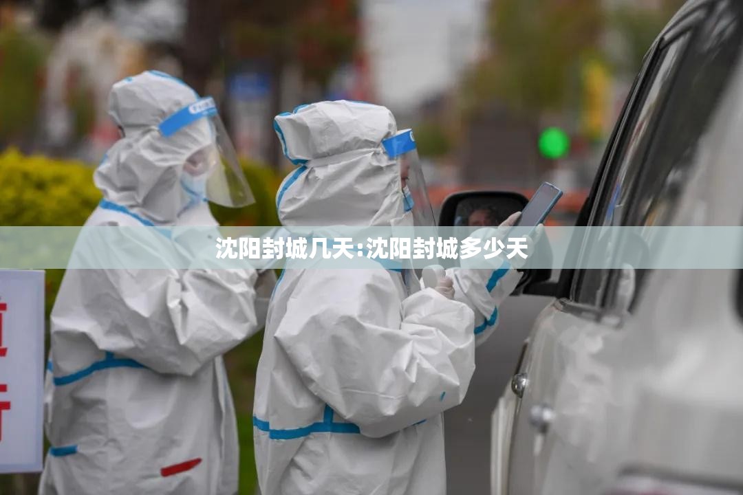 沈阳封城几天:沈阳封城多少天