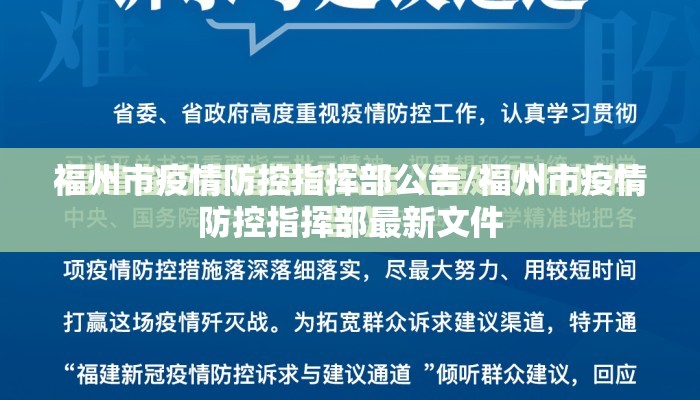 福州市疫情防控指挥部公告/福州市疫情防控指挥部最新文件