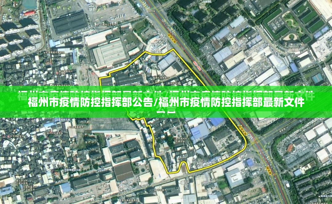 福州市疫情防控指挥部公告/福州市疫情防控指挥部最新文件