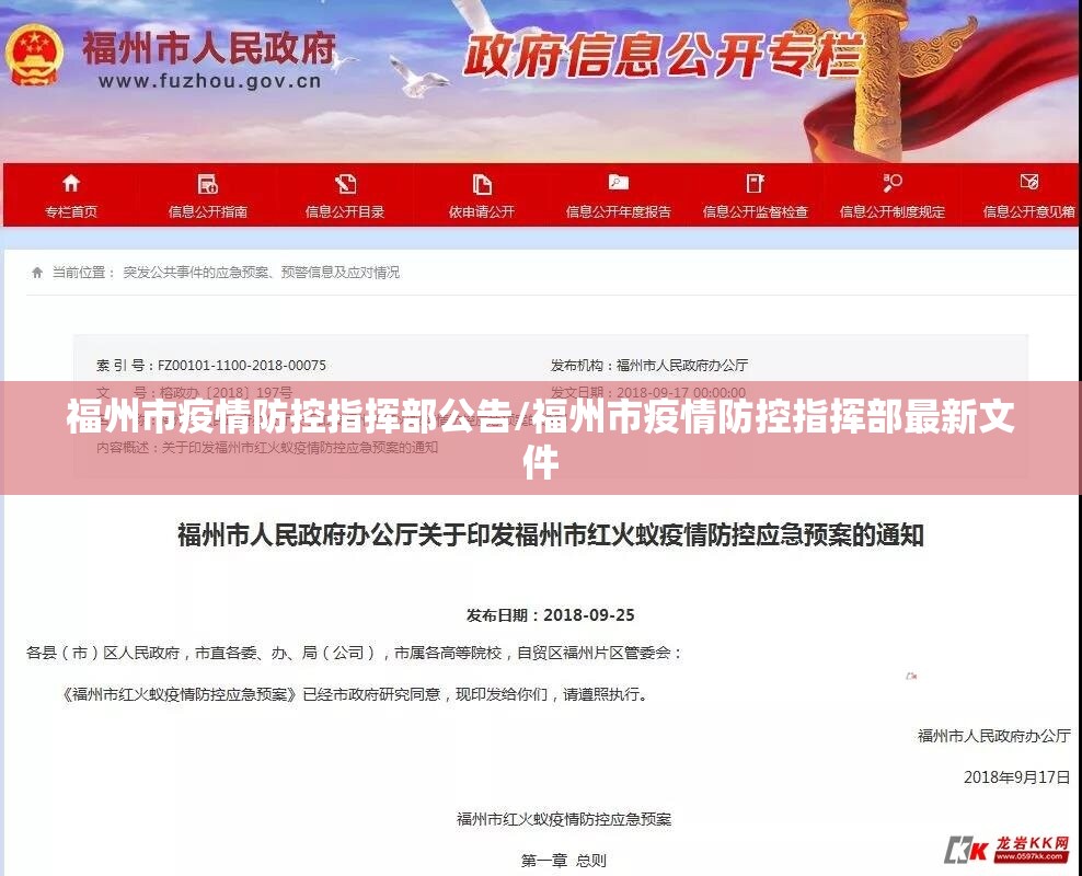 福州市疫情防控指挥部公告/福州市疫情防控指挥部最新文件