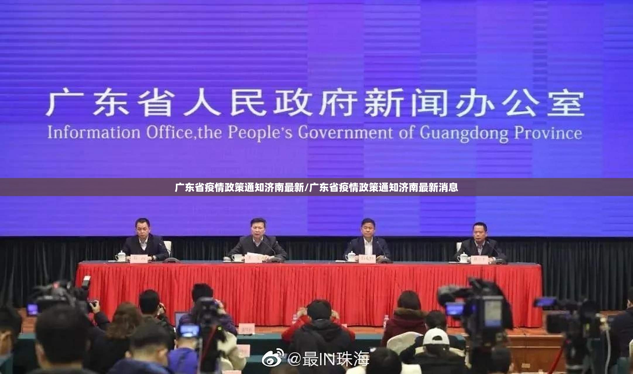 广东省疫情政策通知济南最新/广东省疫情政策通知济南最新消息