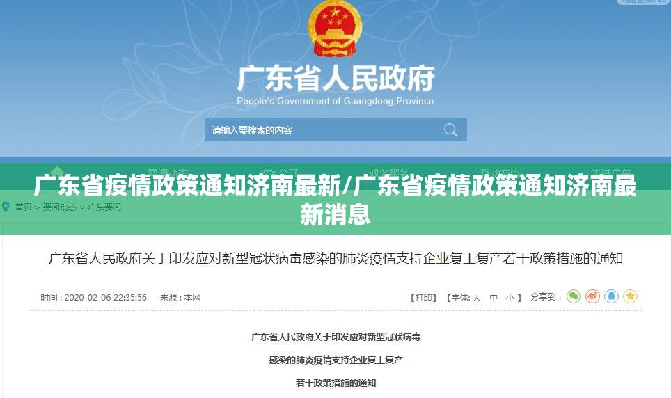 广东省疫情政策通知济南最新/广东省疫情政策通知济南最新消息