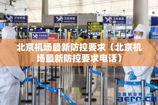 北京机场最新防控要求（北京机场最新防控要求电话）