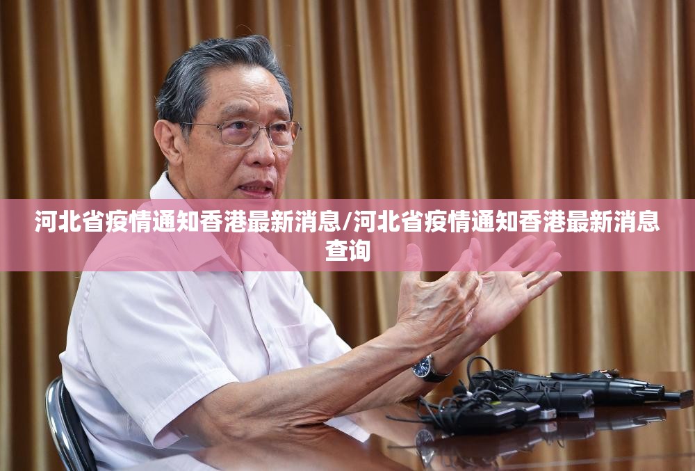 河北省疫情通知香港最新消息/河北省疫情通知香港最新消息查询